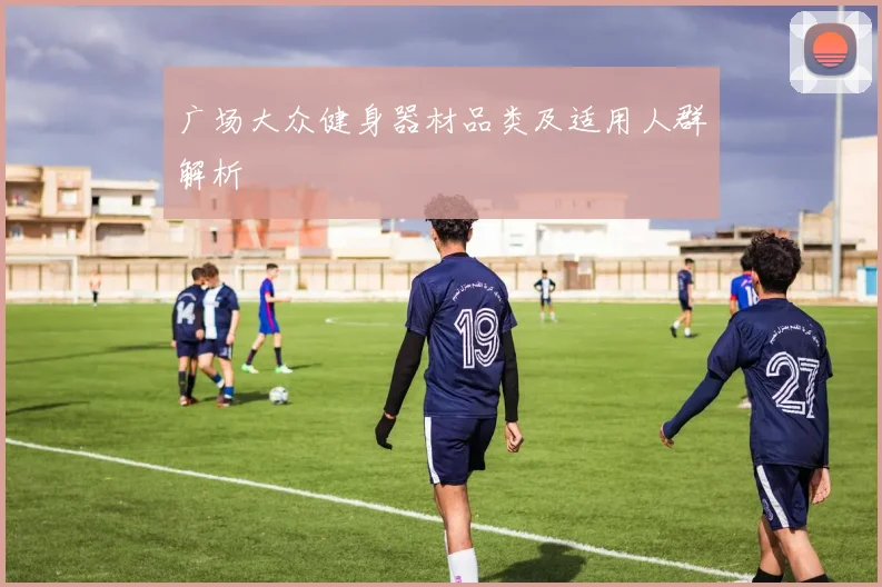 广场大众健身器材品类及适用人群解析