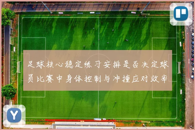 足球核心稳定练习安排是否决定球员比赛中身体控制与冲撞应对效率