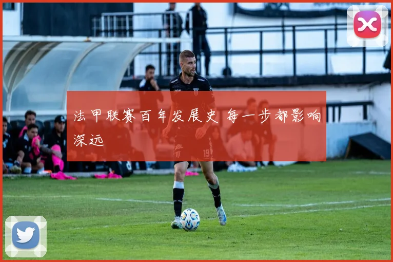 法甲联赛百年发展史 每一步都影响深远