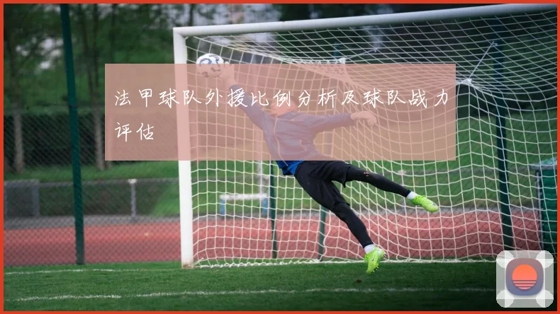 法甲球队外援比例分析及球队战力评估