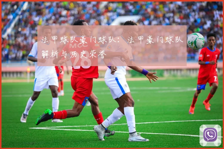 法甲球队豪门球队:法甲豪门球队解析与历史荣誉