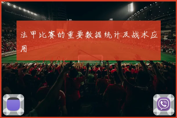 法甲比赛的重要数据统计及战术应用